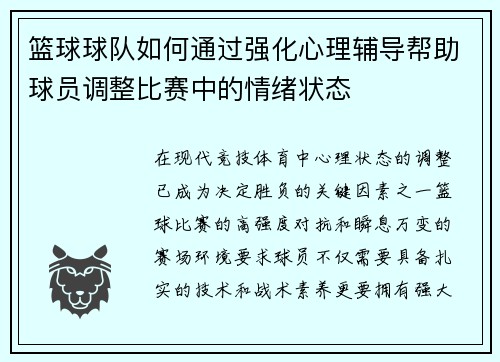 篮球球队如何通过强化心理辅导帮助球员调整比赛中的情绪状态