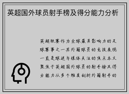 英超国外球员射手榜及得分能力分析