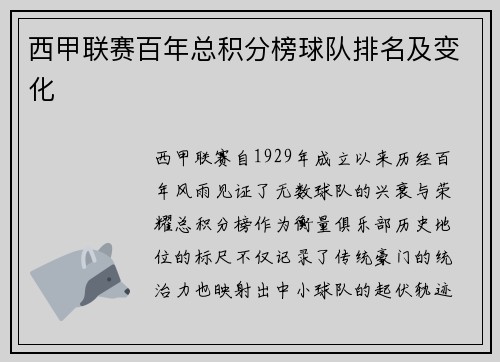 西甲联赛百年总积分榜球队排名及变化